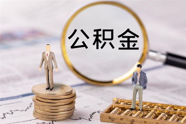 德宏公积金怎么提取（2021公积金提取流程）