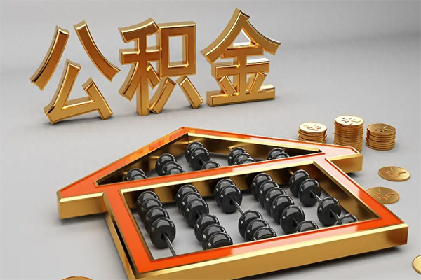 德宏下一份工作没有公积金怎么办（新工作没有公积金 公积金账户怎么办）