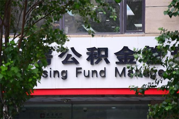 德宏换工作公积金断交有什么影响（换工作住房公积金断交有什么影响）