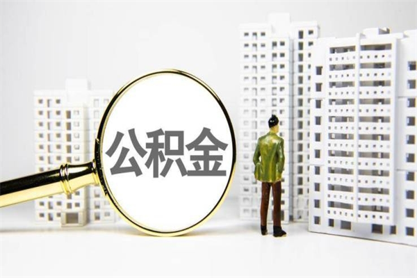 德宏离职后能立刻取公积金吗（离职可以立马提取公积金吗）