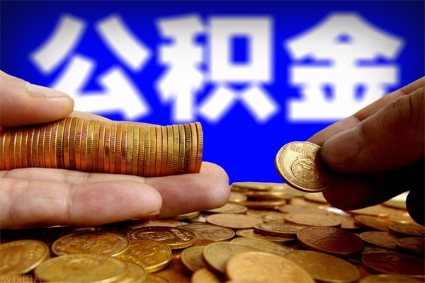 德宏名下有房如何提取公积金（名下有房提取公积金的流程）