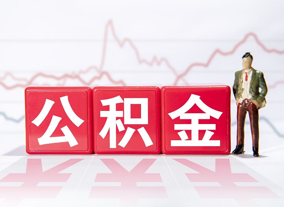 德宏跨省换工作了公积金怎么办（跨省换工作公积金取还是不取好）