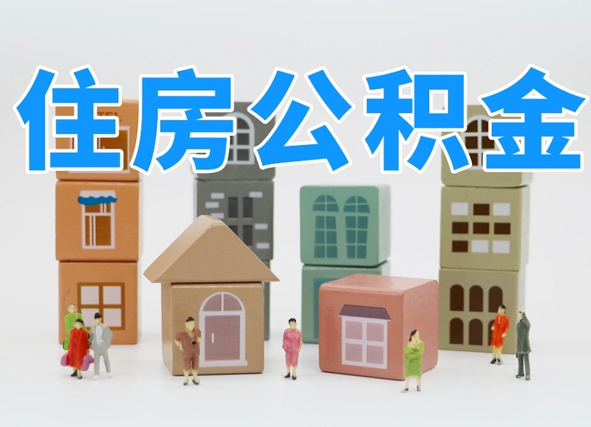 德宏长沙住房公积金怎么取出来（长沙住房公积金如何取出）